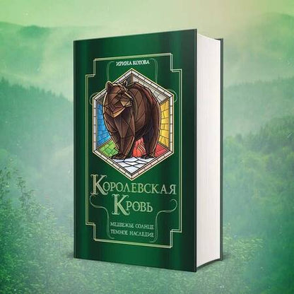 Фотография книги "Котова: Королевская кровь. Медвежье солнце. Темное наследие"