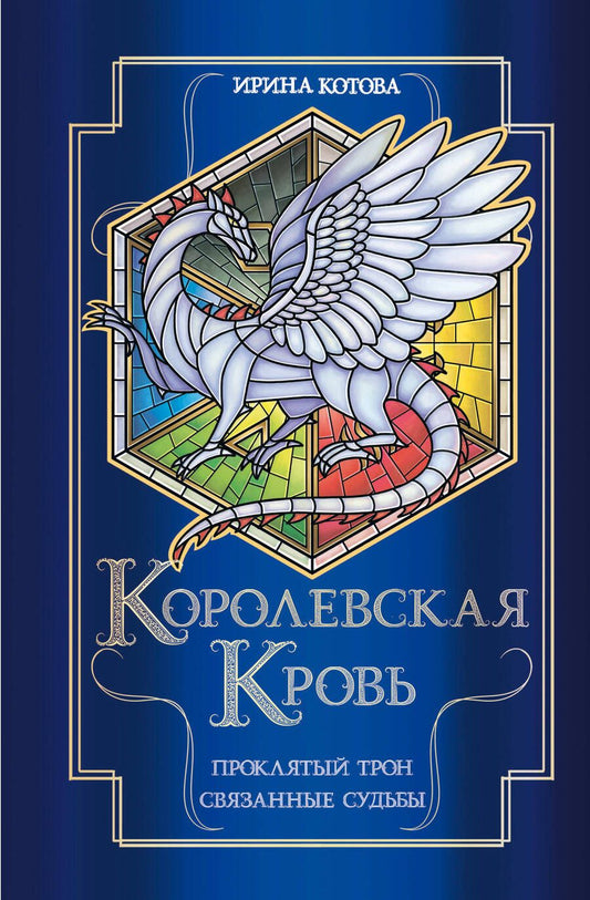 Обложка книги "Котова: Королевская кровь. Проклятый трон. Связанные судьбы"