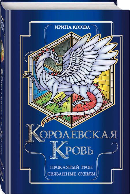 Фотография книги "Котова: Королевская кровь. Проклятый трон. Связанные судьбы"