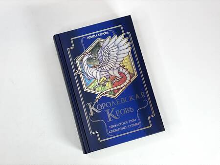 Фотография книги "Котова: Королевская кровь. Проклятый трон. Связанные судьбы"