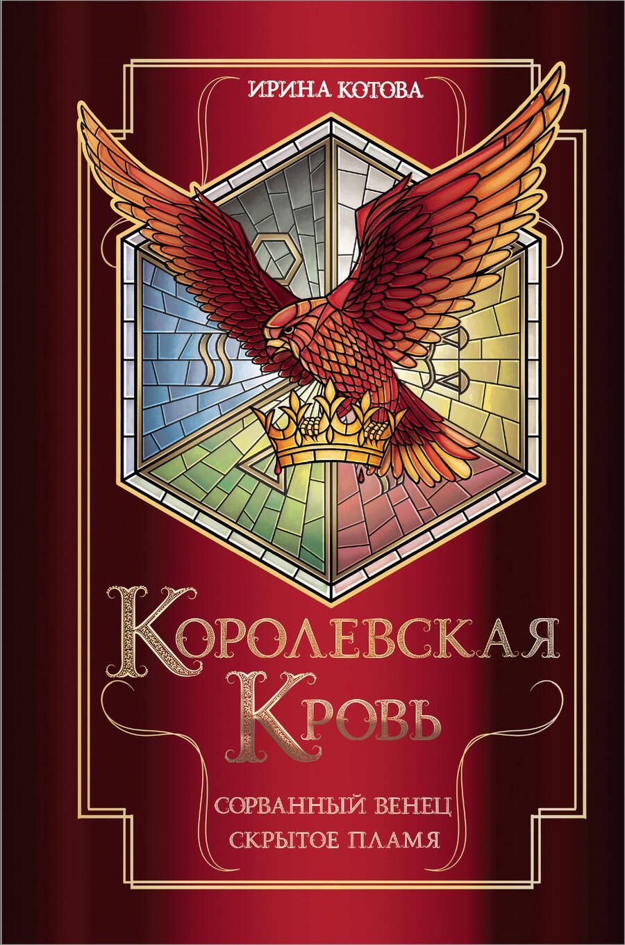 Обложка книги "Котова: Королевская кровь. Сорванный венец. Скрытое пламя"