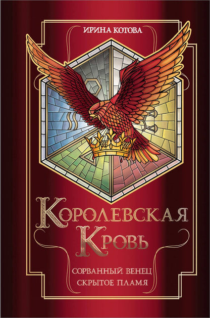 Обложка книги "Котова: Королевская кровь. Сорванный венец. Скрытое пламя"