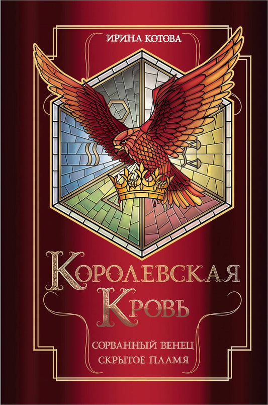 Обложка книги "Котова: Королевская кровь. Сорванный венец. Скрытое пламя"