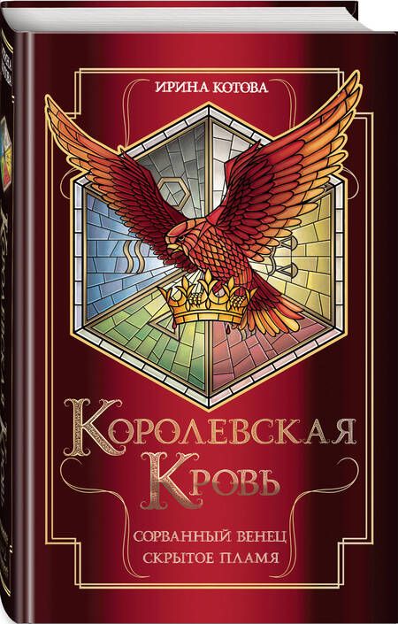 Фотография книги "Котова: Королевская кровь. Сорванный венец. Скрытое пламя"
