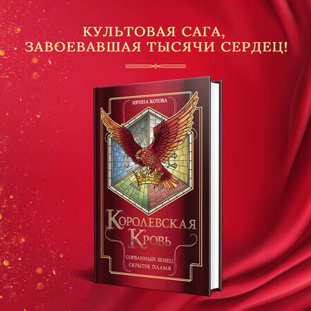 Фотография книги "Котова: Королевская кровь. Сорванный венец. Скрытое пламя"