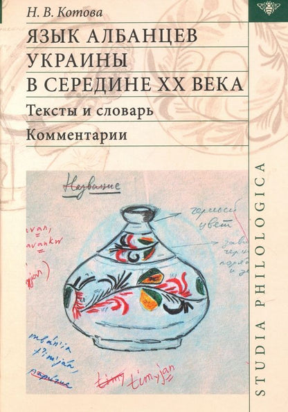 Обложка книги "Котова, Котова: Язык албанцев Украины в середине XX века. Тексты"