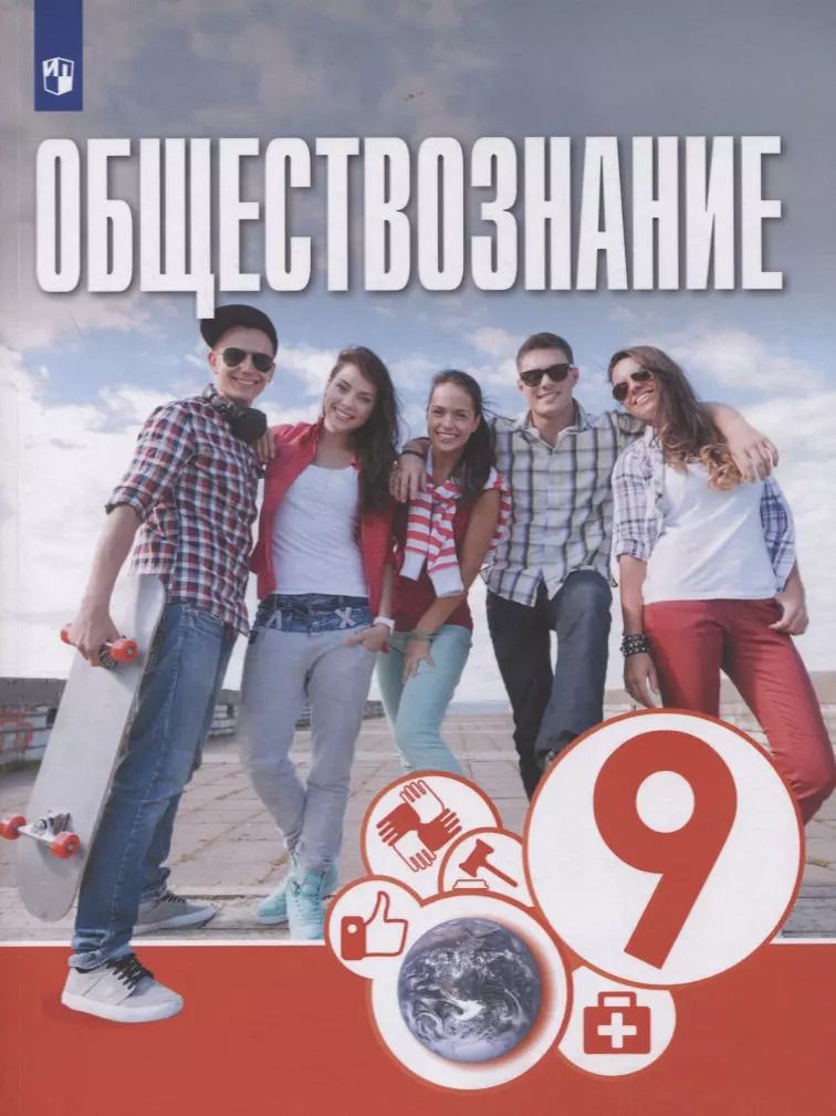 Обложка книги "Котова, Лискова, Брызгалина: Обществознание. 9 класс. Учебник. ФГОС"