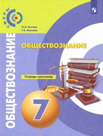 Обложка книги "Котова, Лискова: Обществознание. 7 класс. Тетрадь-тренажер. ФГОС"