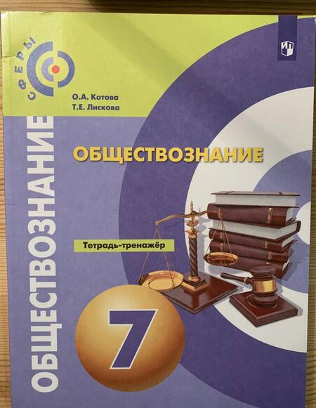 Фотография книги "Котова, Лискова: Обществознание. 7 класс. Тетрадь-тренажер. ФГОС"