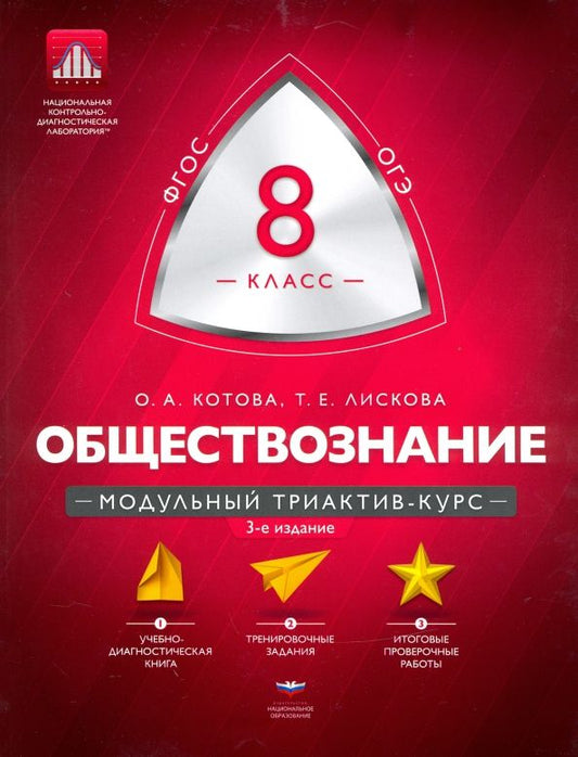 Обложка книги "Котова, Лискова: Обществознание. 8 класс. Модульный триактив-курс. ФГОС"