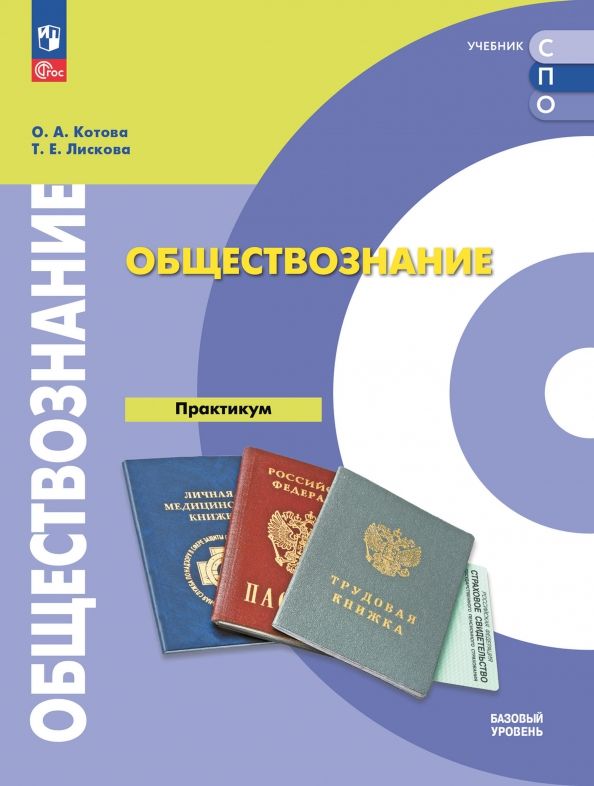 Обложка книги "Котова, Лискова: Обществознание. Базовый уровень. Практикум. Учебное пособие для СПО"