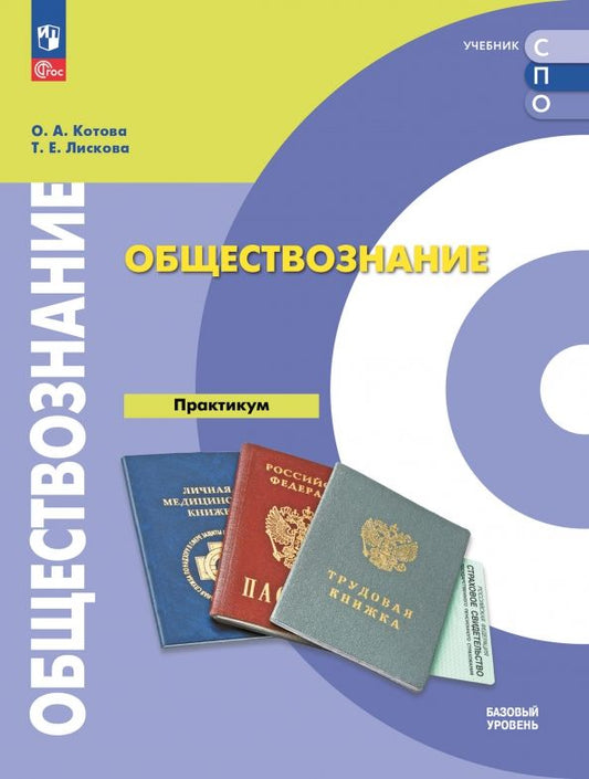 Обложка книги "Котова, Лискова: Обществознание. Базовый уровень. Практикум. Учебное пособие для СПО"