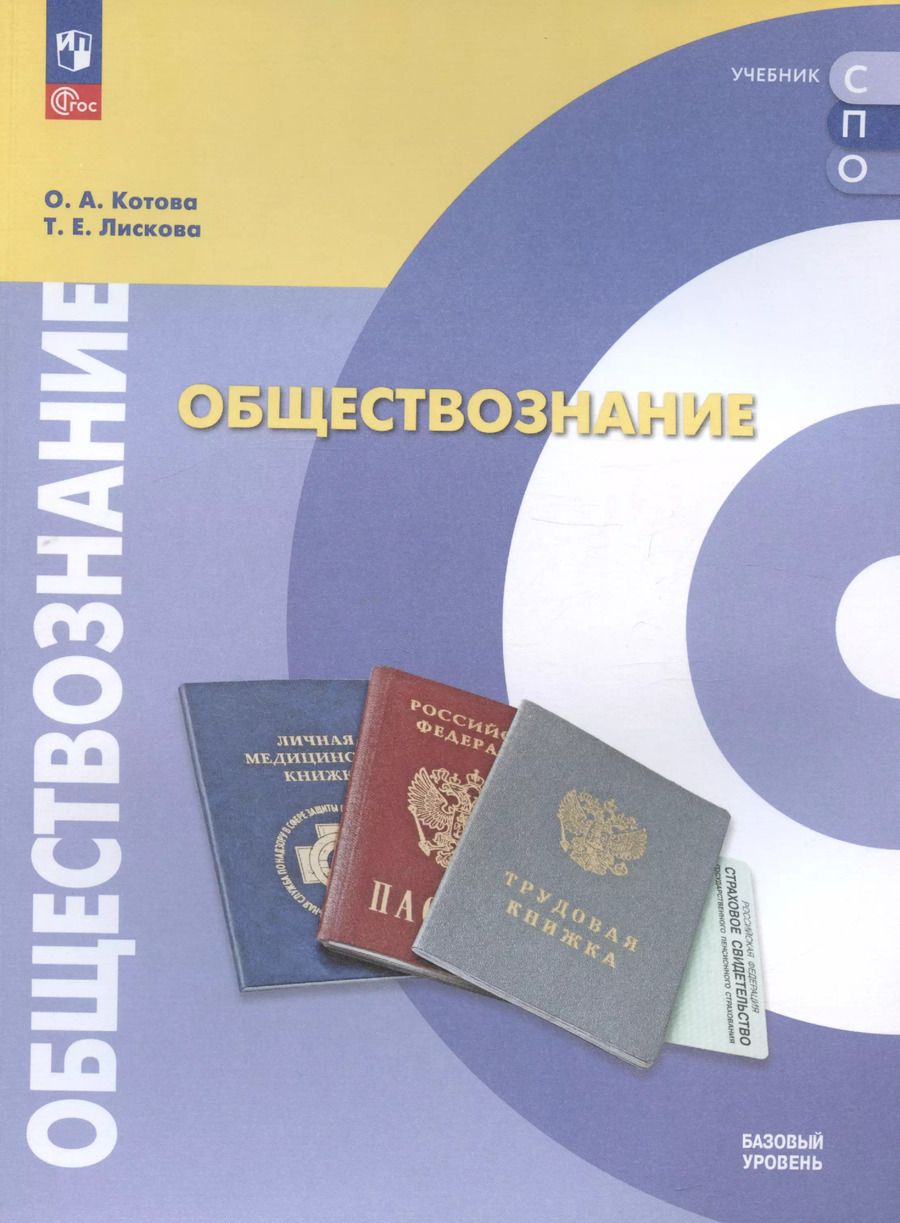 Обложка книги "Котова, Лискова: Обществознание. Базовый уровень. Учебное пособие для СПО"