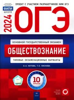 Обложка книги "Котова, Лискова: ОГЭ-2024. Обществознание. Типовые экзаменационные варианты. 10 вариантов"