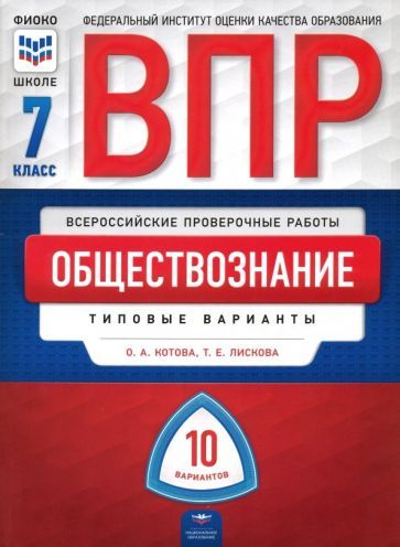Обложка книги "Котова, Лискова: ВПР. Обществознание.  7 класс. Типовые варианты. 10 вариантов"
