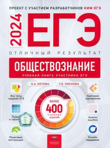 Обложка книги "Котова, Лискова: ЕГЭ-2024. Обществознание. Отличный результат. Учебная книга"