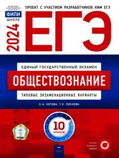 Обложка книги "Котова, Лискова: ЕГЭ-2024. Обществознание. Типовые экзаменационные варианты. 10 вариантов"
