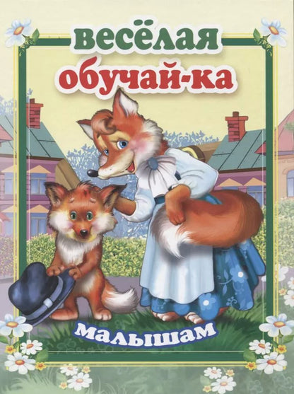 Обложка книги "Котова, Мигунова: Веселая обучай-ка малышам"
