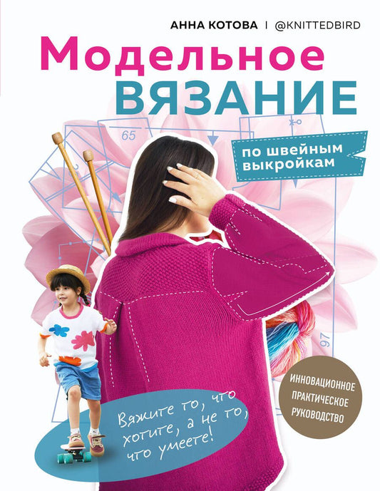 Обложка книги "Котова: Модельное вязание по швейным выкройкам. Инновационное практическое руководство"