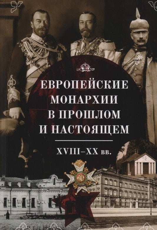 Обложка книги "Котова, Намазова, Остапенко: Европейские монархии в прошлом и настоящем. XVIII–XX века"
