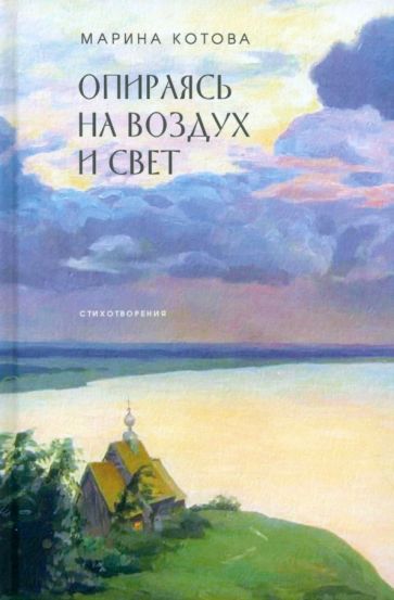 Обложка книги "Котова: Опираясь на воздух и свет"