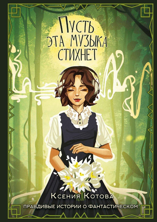 Обложка книги "Котова: Пусть эта музыка стихнет"