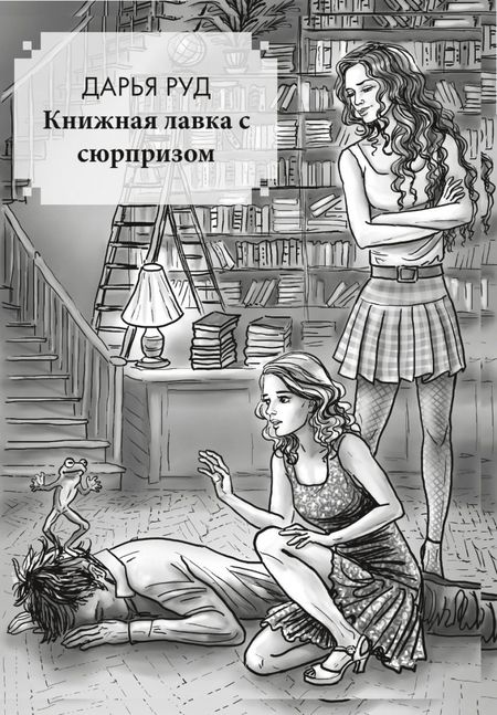 Фотография книги "Котова, Руд, Мамонкина: Любовь и прочие проклятья"