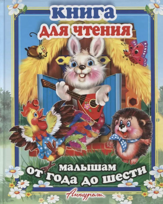 Обложка книги "Котова, Сиварёва, Тетерин: Книга для чтения малыша. Сборник сказок и стихов для малышей"