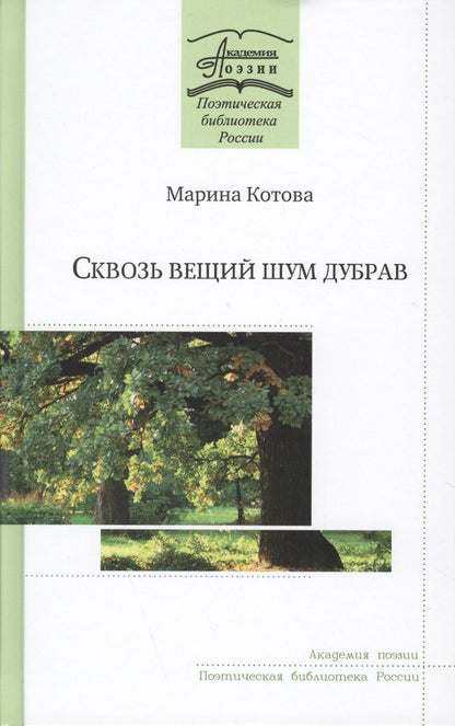 Обложка книги "Котова: Сквозь вещий шум дубрав"