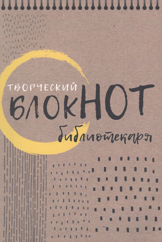 Обложка книги "Котова: Творческий блокнот библиотекаря. Новые формы библиотечной работы"
