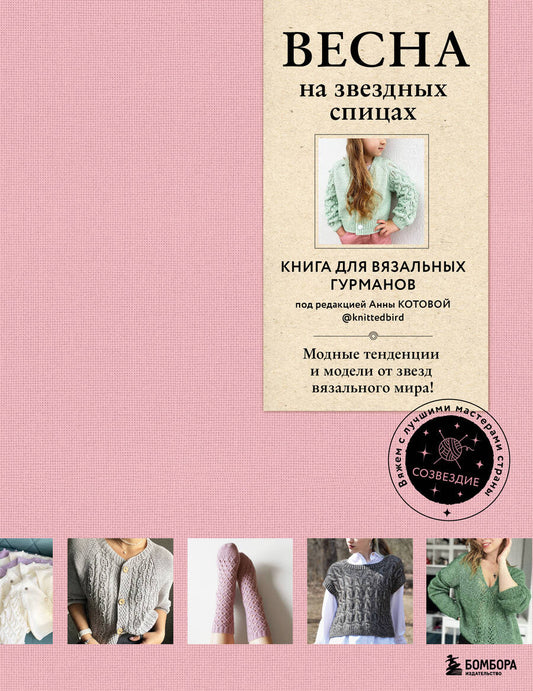 Обложка книги "Котова: Весна на звездных спицах. Книга для вязальных гурманов. Модные тенденции и модели от звезд вязального мира!"