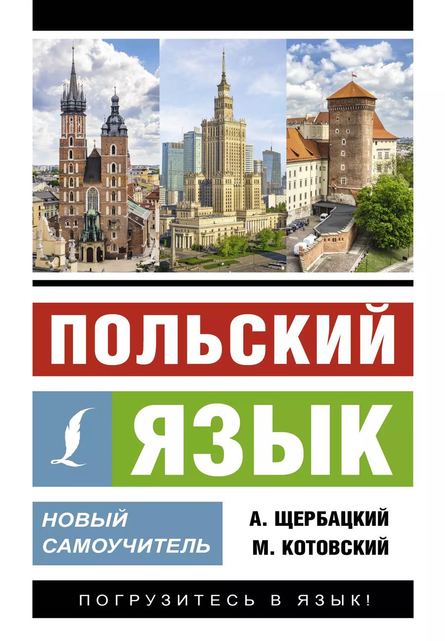 Обложка книги "Котовский, Щербацкий: Польский язык. Новый самоучитель"