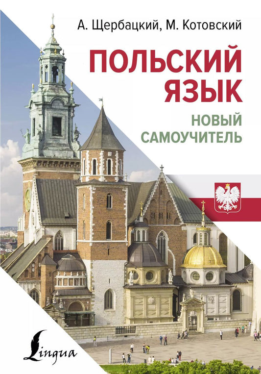 Обложка книги "Котовский, Щербацкий: Польский язык. Новый самоучитель"