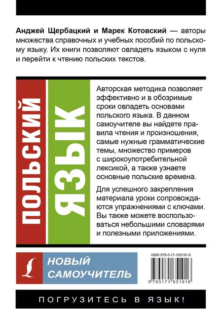 Фотография книги "Котовский, Щербацкий: Польский язык. Новый самоучитель"