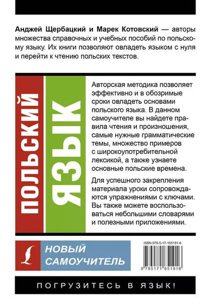 Фотография книги "Котовский, Щербацкий: Польский язык. Новый самоучитель"