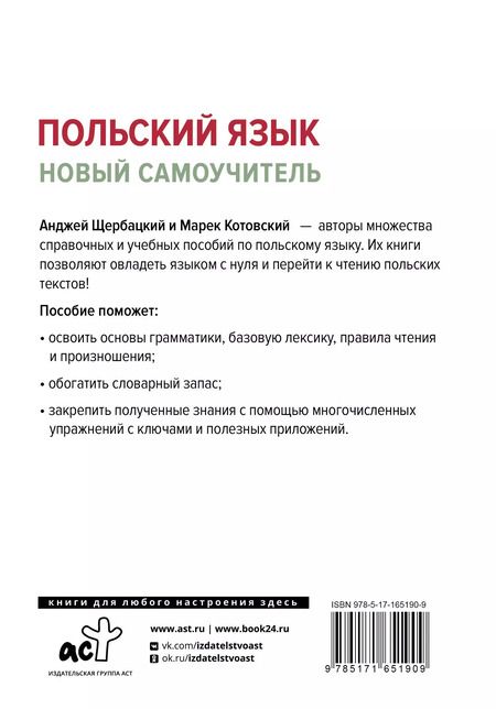 Фотография книги "Котовский, Щербацкий: Польский язык. Новый самоучитель"