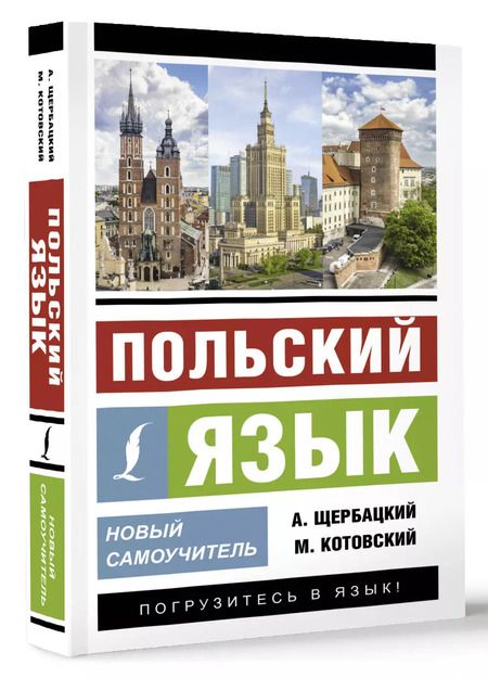 Фотография книги "Котовский, Щербацкий: Польский язык. Новый самоучитель"