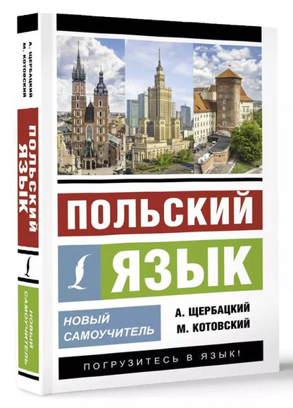 Фотография книги "Котовский, Щербацкий: Польский язык. Новый самоучитель"