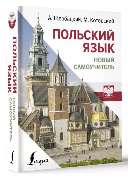 Фотография книги "Котовский, Щербацкий: Польский язык. Новый самоучитель"