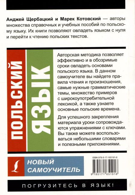 Фотография книги "Котовский, Щербацкий: Польский язык. Новый самоучитель"