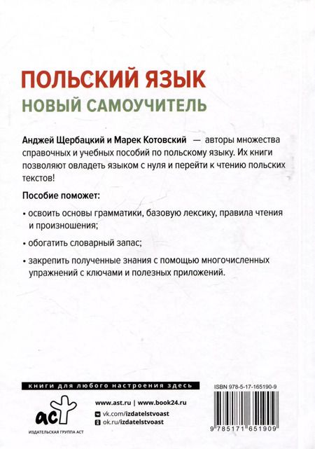 Фотография книги "Котовский, Щербацкий: Польский язык. Новый самоучитель"