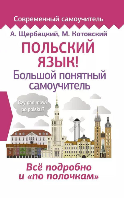Обложка книги "Котовский, Щербацкий: Польский язык! Большой понятный самоучитель"
