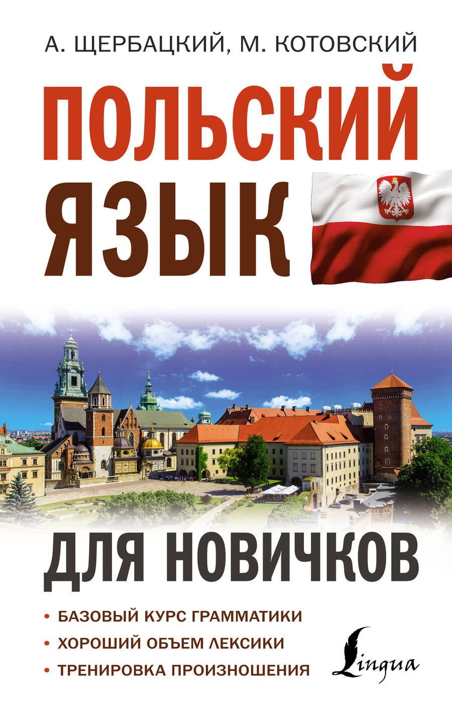 Обложка книги "Котовский, Щербацкий: Польский язык для новичков"