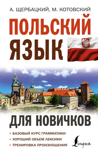 Обложка книги "Котовский, Щербацкий: Польский язык для новичков"
