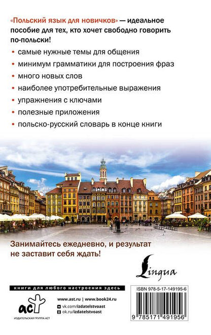 Фотография книги "Котовский, Щербацкий: Польский язык для новичков"