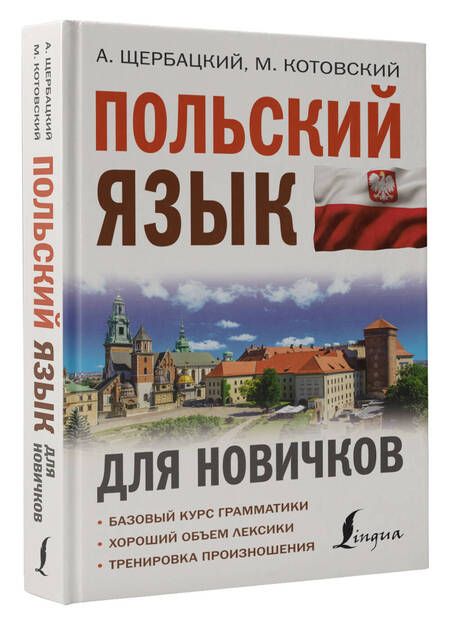 Фотография книги "Котовский, Щербацкий: Польский язык для новичков"