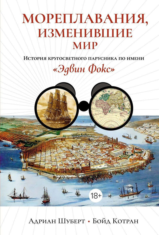 Обложка книги "Котран, Шуберт: Мореплавания, изменившие мир: История кругосветного парусника по имени «Эдвин Фокс»"