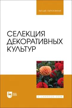 Обложка книги "Коцарева, Клостер, Крюков: Селекция декоративных культур. Учебник для вузов"