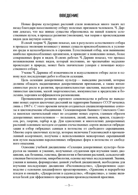Фотография книги "Коцарева, Клостер, Крюков: Селекция декоративных культур. Учебник для вузов"