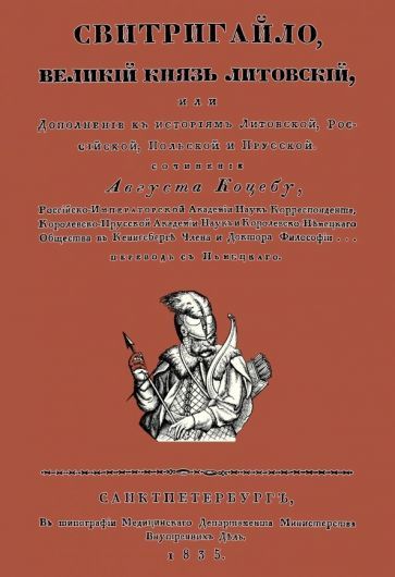 Обложка книги "Коцебу: Свитригайло, великий князь литовский"